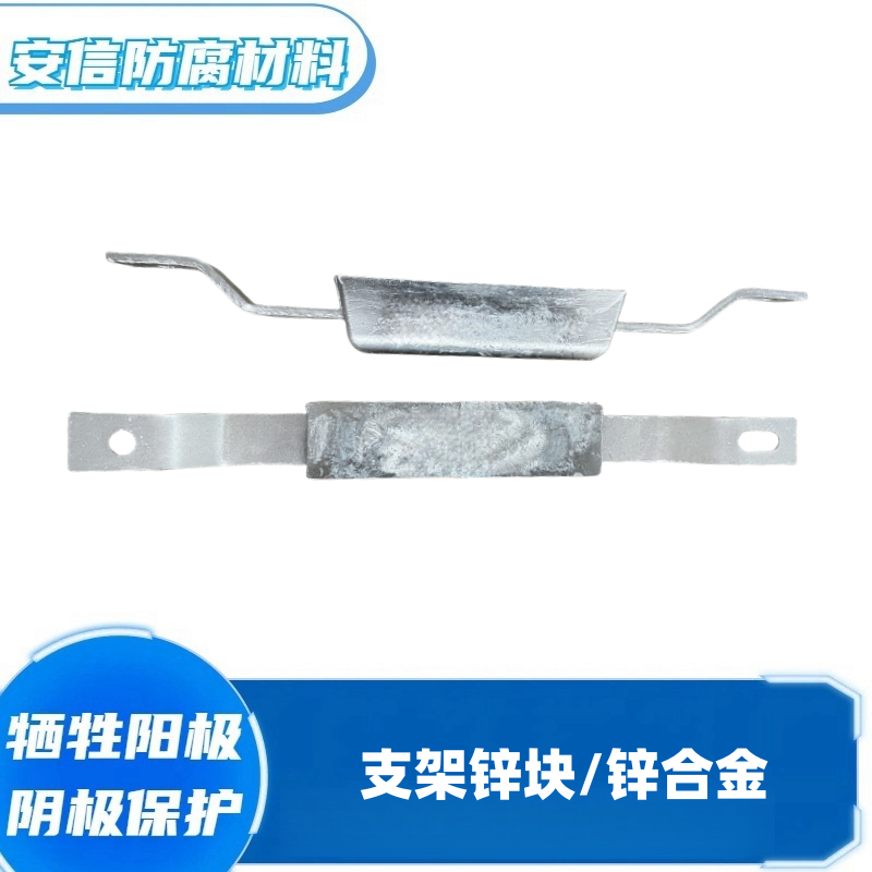 支架鋅塊鋅合金犧牲陽極 陰極保護材料 船用鋅塊焊接螺栓