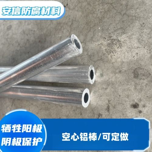 空心鋁棒 鋁合金犧牲陽極棒材陰極保護材料 鋁陽極防腐銹